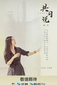 共同说第三季