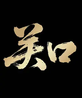 《关口》全集高清完整版在线观看与剧情解析