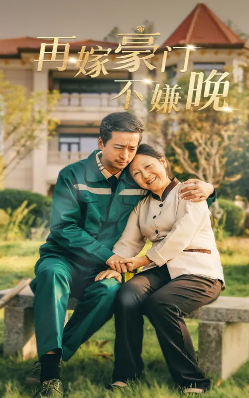 《再嫁豪门不嫌晚》全集高清完整版在线观看与剧情解析