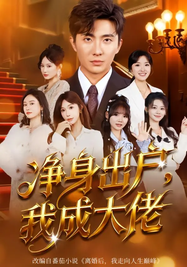 《净身出户:我成大佬》全集高清完整版在线观看与剧情解析