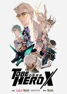 《凸变英雄X日语》全集高清完整版在线观看与剧情解析