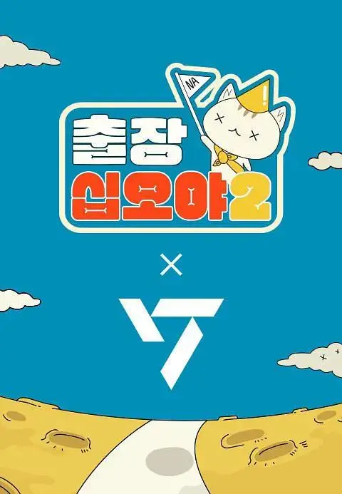 《出差十五夜2：SEVENTEEN篇》全集高清完整版在线观看与剧情解析