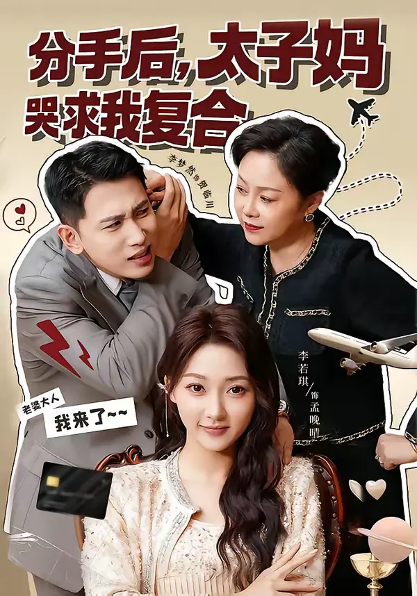 《分手后，太子妈哭求我复合》全集高清完整版在线观看与剧情解析