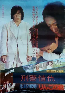 《刑事物语2：片山刑警在果园[电影解说]》全集高清完整版在线观看与剧情解析