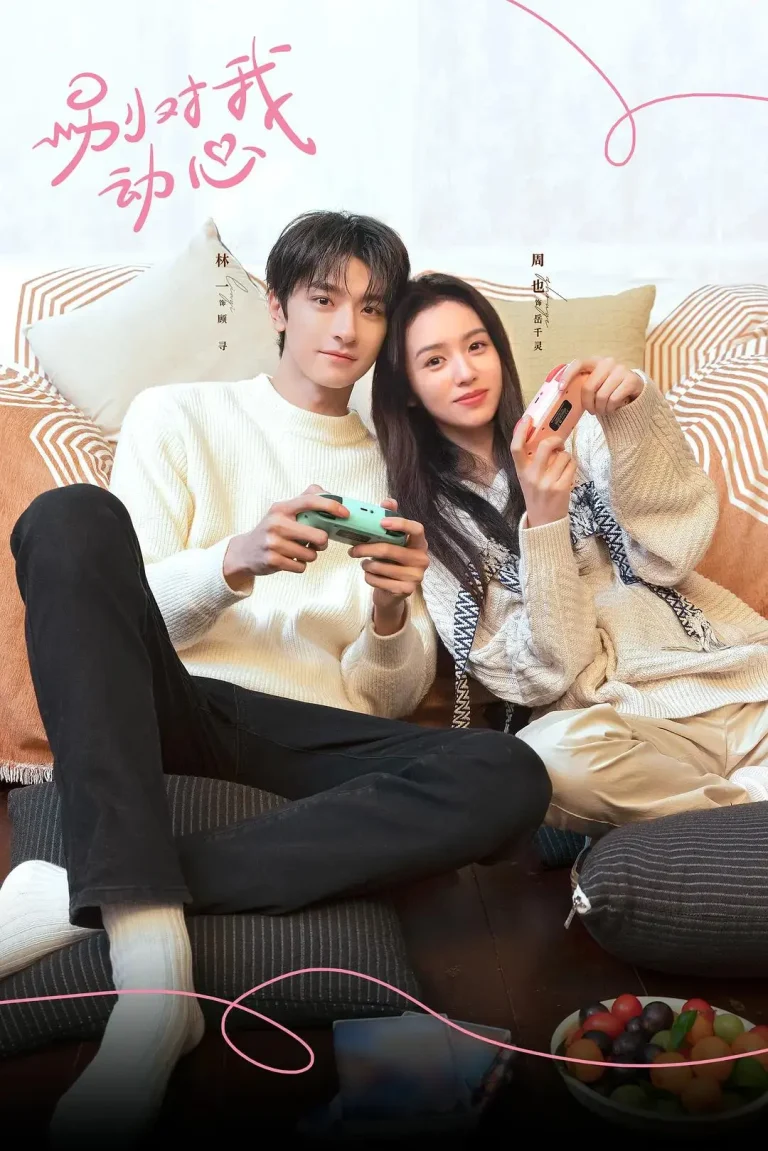 《别对我动心》全集高清完整版在线观看与剧情解析