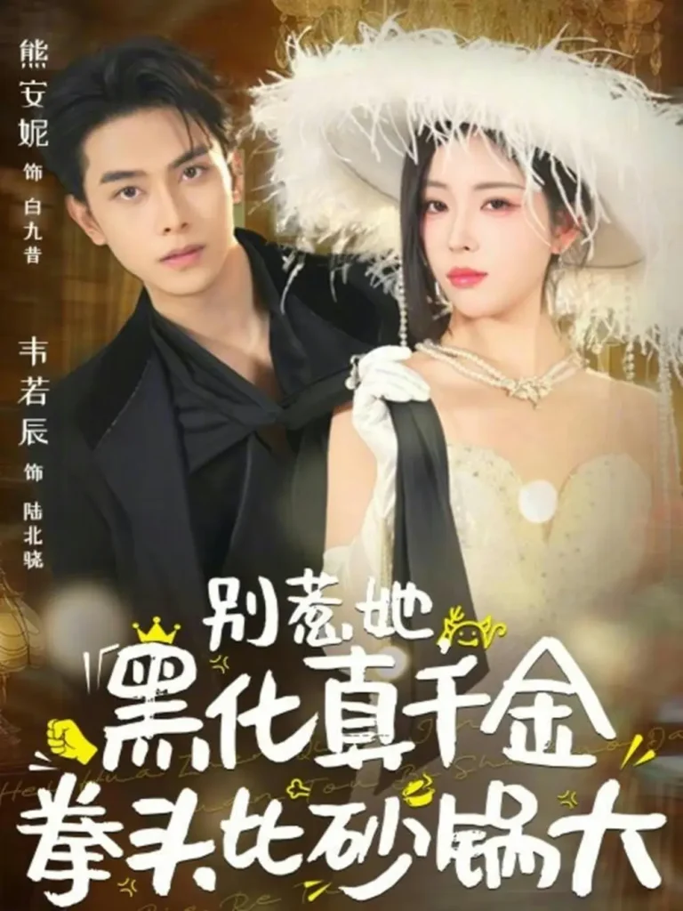 《别惹她，黑化真千金拳头比砂锅大》全集高清完整版在线观看与剧情解析