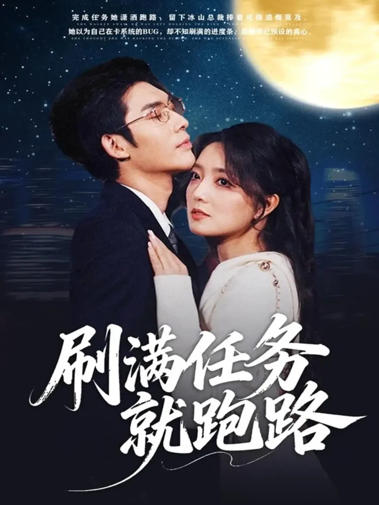 《刷满任务就跑路》全集高清完整版在线观看与剧情解析