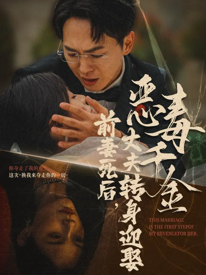 《前妻死后，丈夫转身迎娶恶毒千金》全集高清完整版在线观看与剧情解析