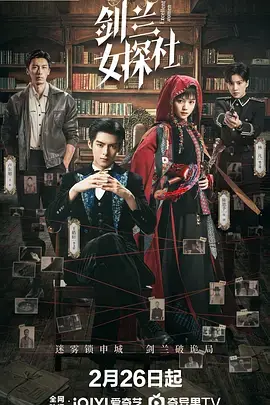 《剑兰女探社》全集高清完整版在线观看与剧情解析