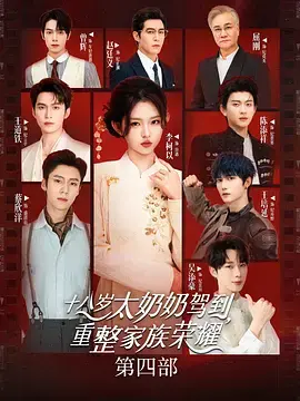 《十八岁太奶奶驾到,重整家族荣耀4》全集高清完整版在线观看与剧情解析
