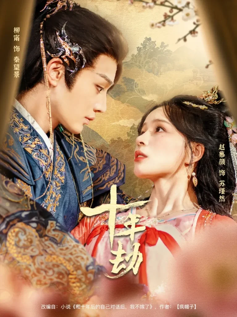 《十年劫》全集高清完整版在线观看与剧情解析