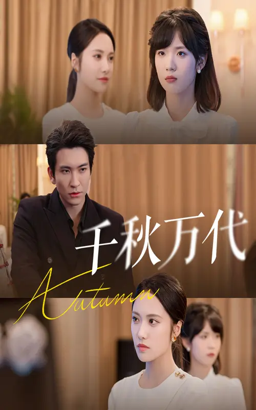 《千秋万代》全集高清完整版在线观看与剧情解析