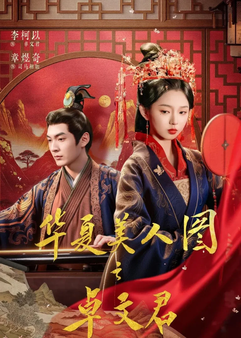《华夏美人图之卓文君》全集高清完整版在线观看与剧情解析