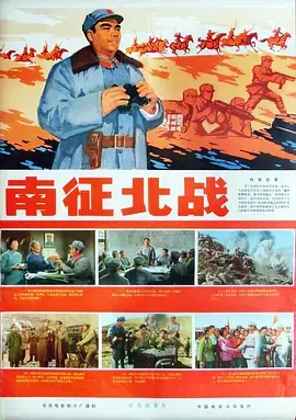 《南征北战1974[电影解说]》全集高清完整版在线观看与剧情解析