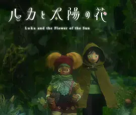 《卢卡与太阳之花第二章》全集高清完整版在线观看与剧情解析