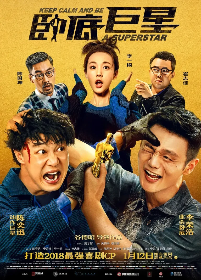 《卧底巨星》全集高清完整版在线观看与剧情解析