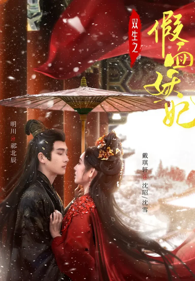 《双生之假面妖妃》全集高清完整版在线观看与剧情解析