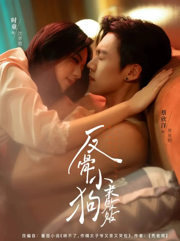 《反骨小狗求贴贴》全集高清完整版在线观看与剧情解析