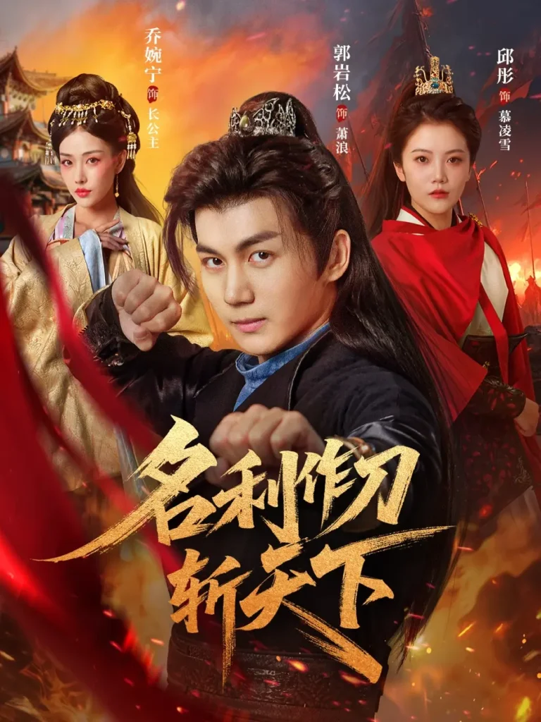 《名利作刀斩天下》全集高清完整版在线观看与剧情解析