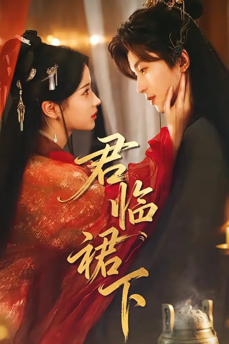 《君临裙下》全集高清完整版在线观看与剧情解析