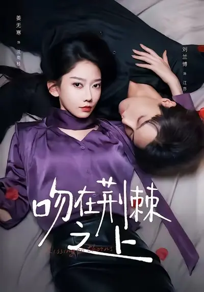 《吻在荆棘之上》全集高清完整版在线观看与剧情解析