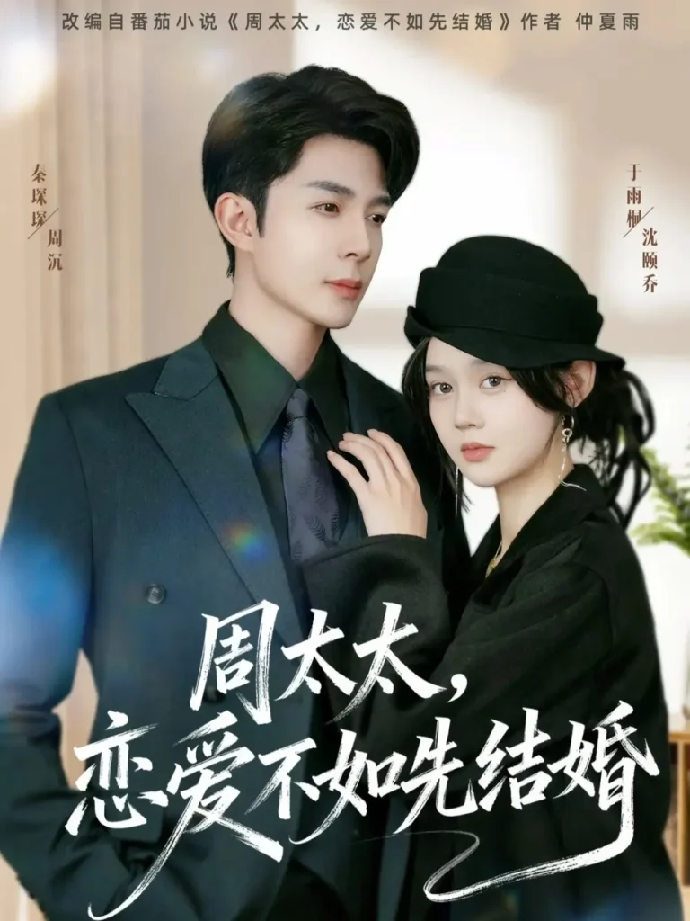 《周太太,恋爱不如先结婚》全集高清完整版在线观看与剧情解析