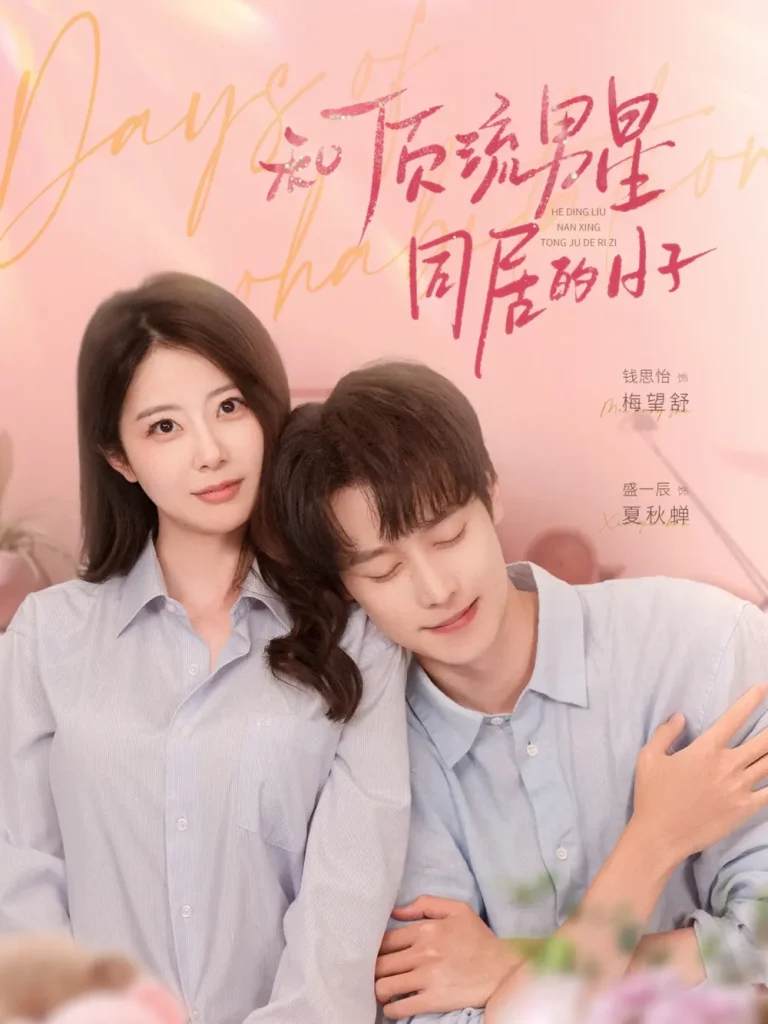 《和顶流男星同居的日子》全集高清完整版在线观看与剧情解析