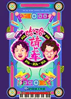 《哈哈!请上车》全集高清完整版在线观看与剧情解析