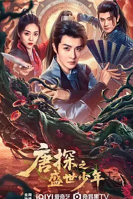 《唐探之盛世少年》全集高清完整版在线观看与剧情解析