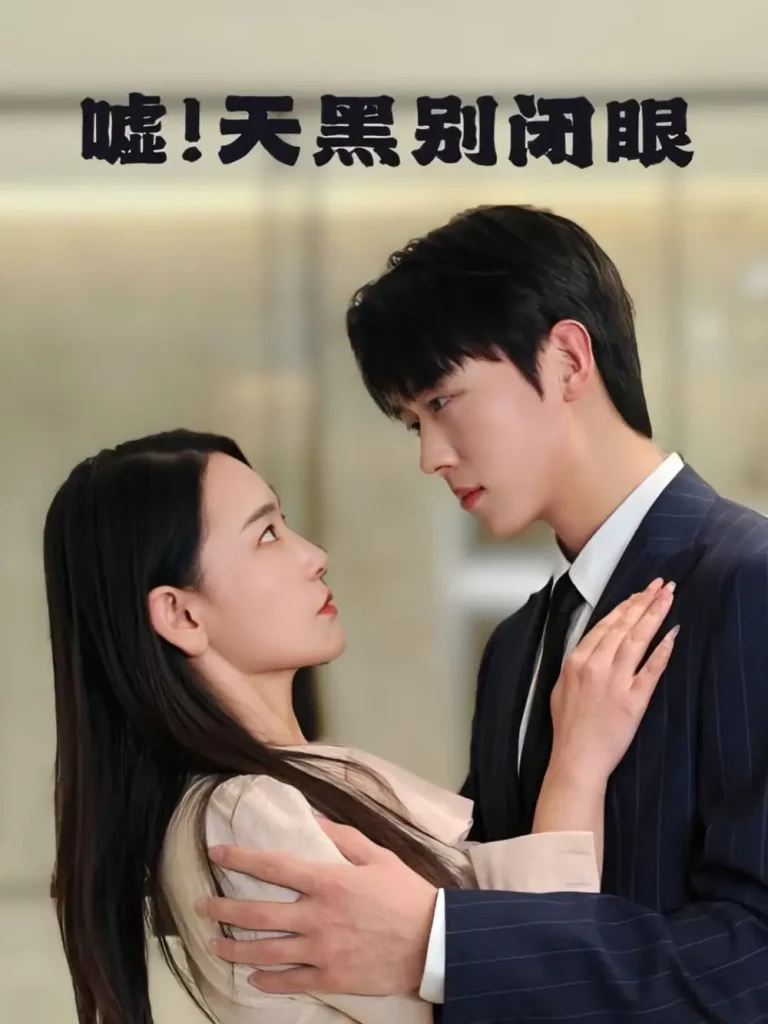 《嘘！天黑别闭眼》全集高清完整版在线观看与剧情解析