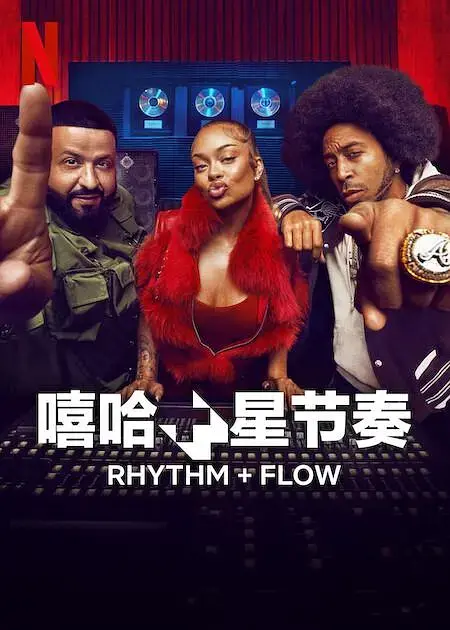 《嘻哈星节奏第二季》全集高清完整版在线观看与剧情解析