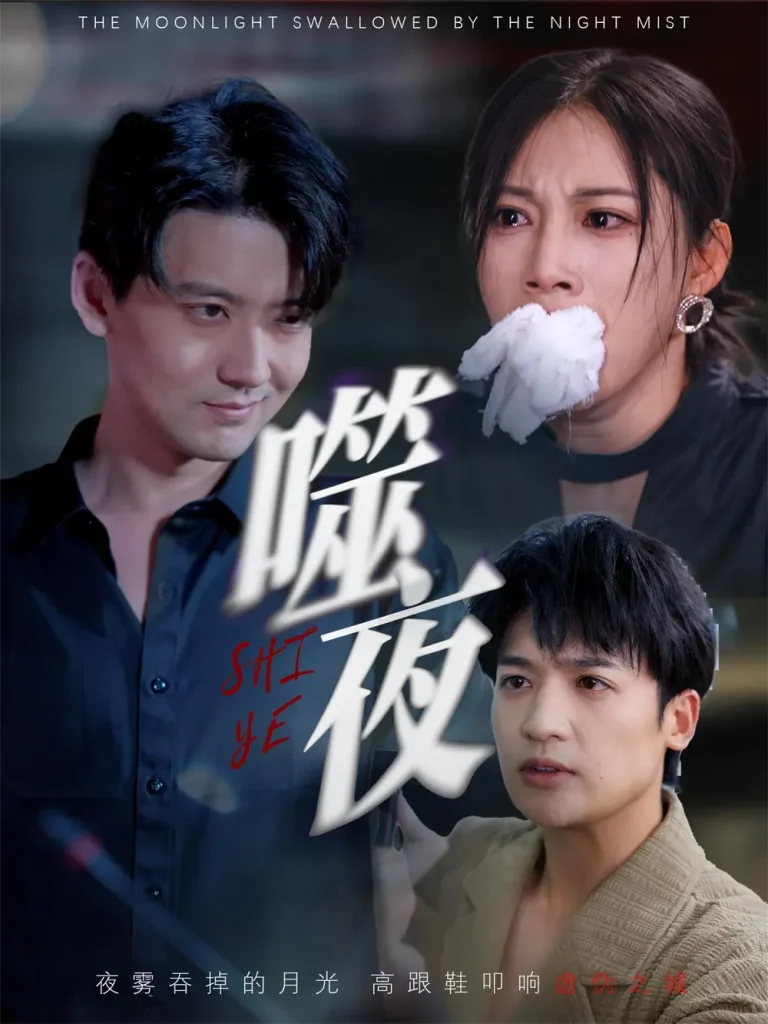 《噬夜》全集高清完整版在线观看与剧情解析