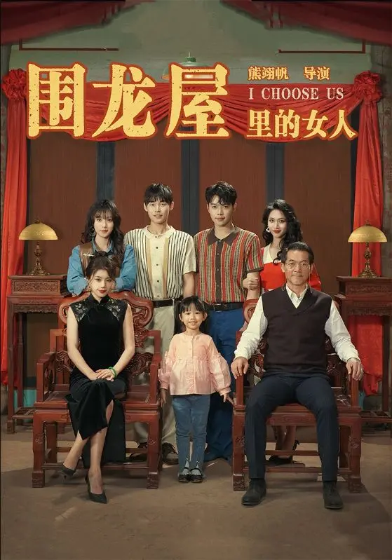 《围龙屋里的女人》全集高清完整版在线观看与剧情解析