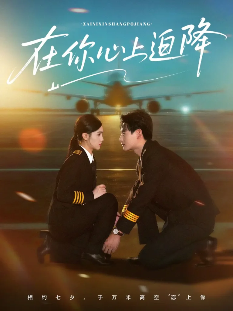 《在你心上迫降》全集高清完整版在线观看与剧情解析