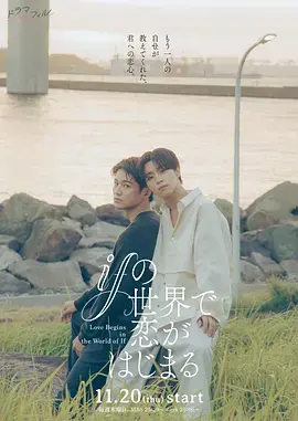 《在如果的世界里开始恋爱》全集高清完整版在线观看与剧情解析