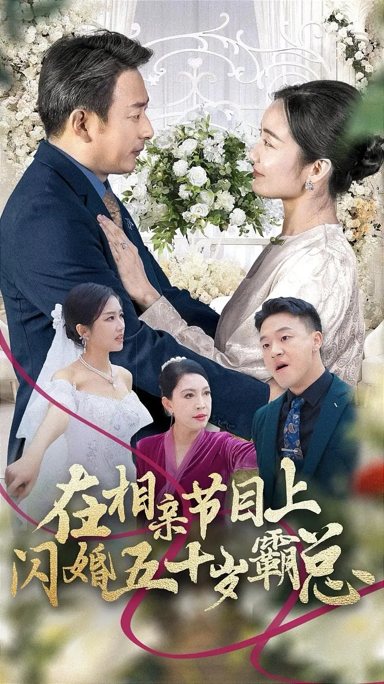 《在相亲节目上闪婚五十岁霸总》全集高清完整版在线观看与剧情解析