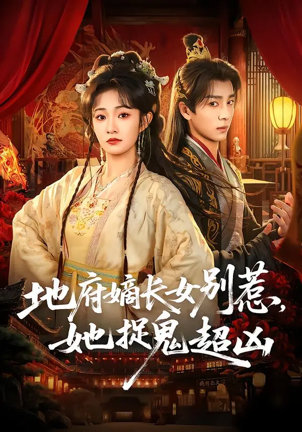 《地府嫡长女别惹，她捉鬼超凶》全集高清完整版在线观看与剧情解析