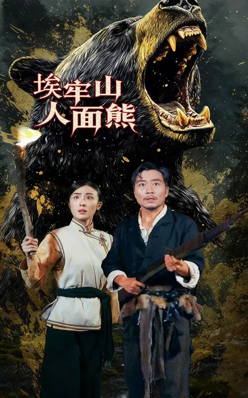 《埃牢山人面熊》全集高清完整版在线观看与剧情解析