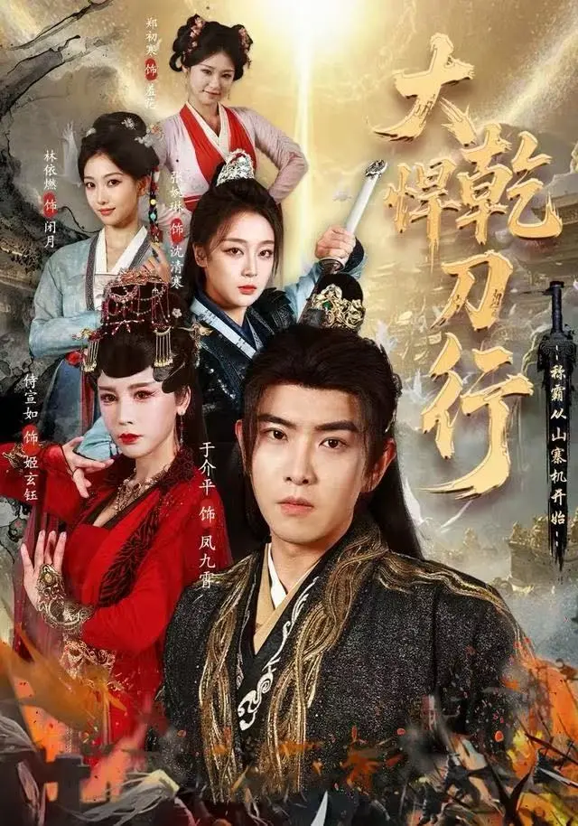 《大乾悍刀行:称霸从山寨机开始》全集高清完整版在线观看与剧情解析