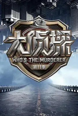 《大侦探第十一季》全集高清完整版在线观看与剧情解析