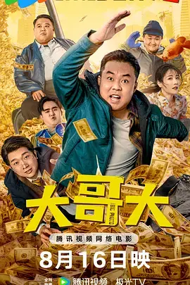 《大哥大》全集高清完整版在线观看与剧情解析