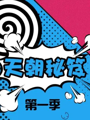 《天朝秘笈第一季》全集高清完整版在线观看与剧情解析