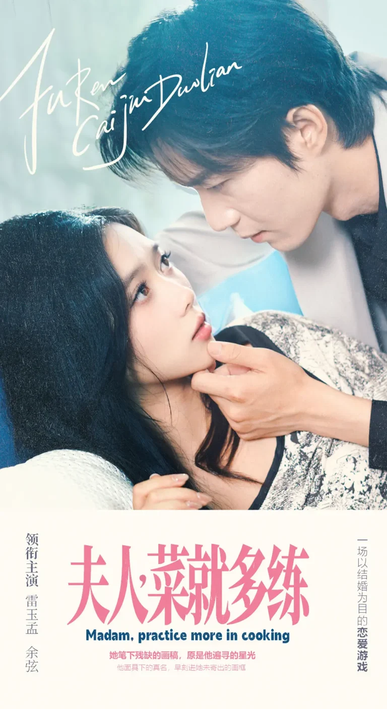 《夫人菜就多练》全集高清完整版在线观看与剧情解析