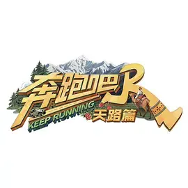 《奔跑吧·天路篇（加更版）》全集高清完整版在线观看与剧情解析