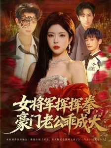 女将军挥挥拳，豪门老公乖成犬