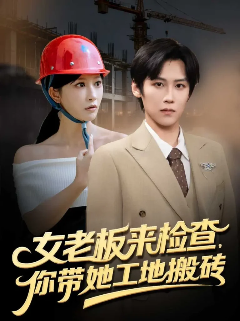 《女老板来检查你带她工地搬砖》全集高清完整版在线观看与剧情解析