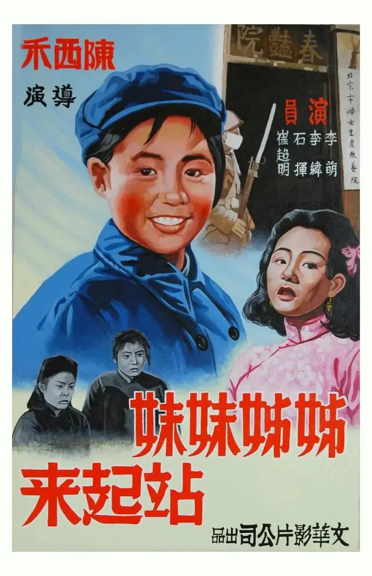 《姊姊妹妹站起来1951》全集高清完整版在线观看与剧情解析