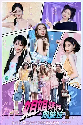 《姐姐妹妹抓娃娃(加更版)》全集高清完整版在线观看与剧情解析