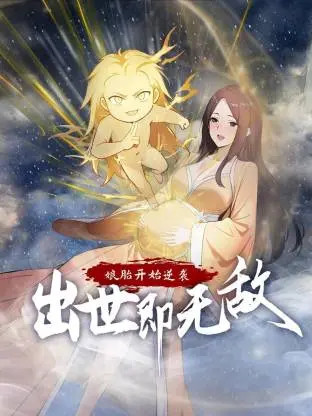 《娘胎开始逆袭，出世即无敌动态漫》全集高清完整版在线观看与剧情解析