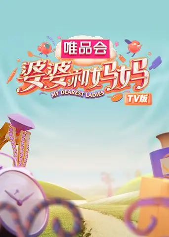 《婆婆和妈妈TV版》全集高清完整版在线观看与剧情解析